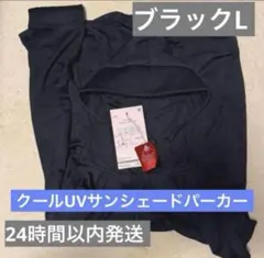 【新品】ワークマン　クールUVサンシェードパーカー　ブラック黒L