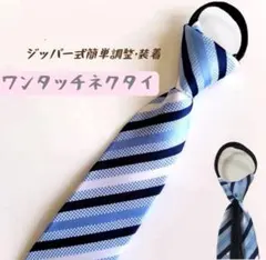 ワンタッチネクタイ 結ばないネクタイ ジッパー式 時短 好印象 ビジネス 面接