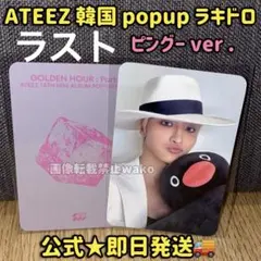 ATEEZ GOLDEN HOUR BAD ポップアップ ラキドロ ソンファ 公式 ATEEZ GOLDEN HOUR BAD ラキドロ ピングー ソンファ - メルカリ