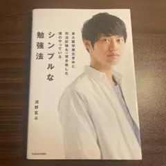 シンプルな勉強法 河野玄斗 KADOKAWA