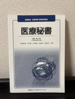 【医療事務教材】医療秘書
