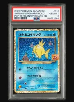 PSA10 ひかるコイキング プロモカードパック 25th ANNIVERSAR
