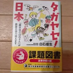 タガヤセ!日本 「農水省の白石さん」が農業の魅力教えます