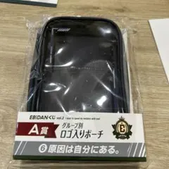 EBIDANくじ vol.2 A賞 ロゴ入りポーチ 原因は自分にある。