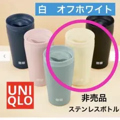 【新品未使用】ユニクロ感謝祭2025 ノベルティステンレスボトル　白　アイボリー