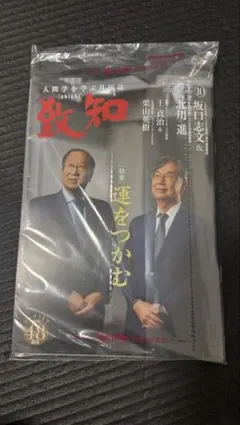 致知 2026年10月号 最新号