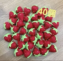 フェルトおままごと イチゴ40個
