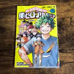 新品　シュリンクつき　僕のヒーローアカデミア　最新刊　42巻
