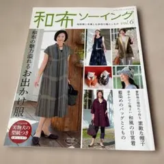 和布ソーイング vol.6