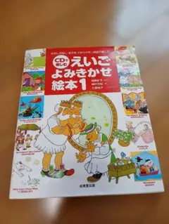 CDで楽しむ えいご よみきかせ 絵本 1