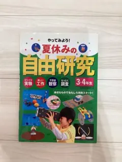 やってみよう！夏休みの自由研究 3・4年生