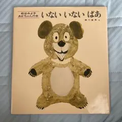 いないいないばあ 松谷みよ子