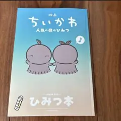 【ちいかわ】映画 入場者特典 第5弾 【ひみつ本】