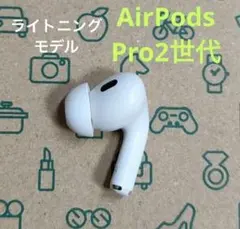AirPods pro 第2世代 左耳のみ Lightningタイプ - メルカリ