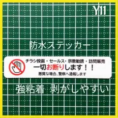 【防犯用品】チラシ訪問販売セールス宗教勧誘禁止お断りステッカーシール　玄関ドア