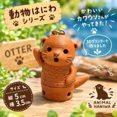 【オリジナルデザイン】動物はにわシリーズ　カワウソ君