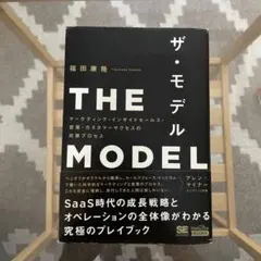 THE MODEL(MarkeZine BOOKS) マーケティング・インサイ…