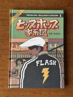 ヒップホップ系図 vol.1エド・ピスコー