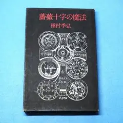 初版　「薔薇十字の魔法」　種村季弘