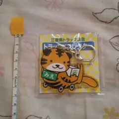 三重県トラック協会 トラッコ リフレクター キーホルダー