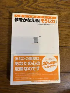 夢をかなえる「そうじ力」 舛田光洋