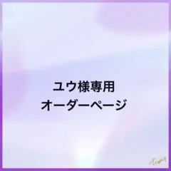 ユウ様専用オーダーページ