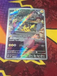 ☆0375　ピカチュウ　AR　173/165