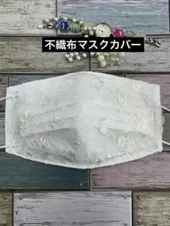不織布マスクカバー　208 花柄⭐︎ホワイト⭐︎チュールレース　ハンドメイドのサムネイル