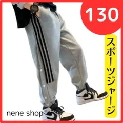 スウェットパンツ ズボン 130 グレー キッズ ジャージ 楽 ゴム 男女兼用