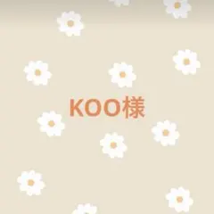 KOO様　専用