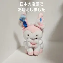 ポケモン へんしんメタモン ニンフィア ブイズ マスコット 国内産
