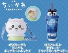 映画ちいかわ ちいかわポップコーンバケット セイレーンドリンクカップ