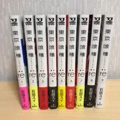 【早い者勝ち✨】「東京喰種 re」9巻