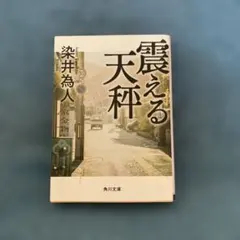 震える天秤