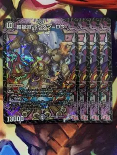 超暴淵ボウダンロウ　ボウダン=ロウ　4枚