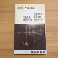 「利他」とは何か 中島岳志 他