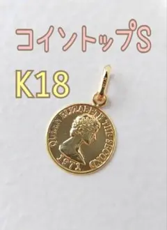 コイントップ S K18 8mm 18K ネックレストップ エリザベス　18金