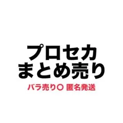 プロセカ まとめ売り