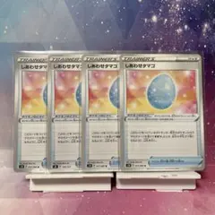ポケモンカード しあわせタマゴ4枚のサムネイル