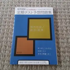 【進研ゼミ高校講座】定期テスト予想問題集 現代社会 政治 経済