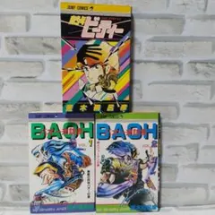 荒木飛呂彦/ゴージャスアイリン/魔少年ビューティー/バオー来訪者 全巻セット バオー来訪者・ゴージャス☆アイリン・魔少年ビーティー・他 5巻セット