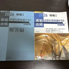 実戦攻略「情報Ⅰ」大学入学共通テスト問題集 2026