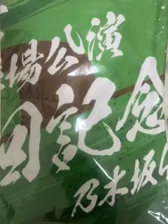 乃木坂46 明治神宮野球場10回記念 ショルダータオル 真夏の全国ツアー