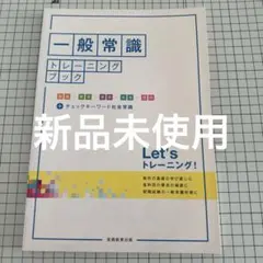 一般常識 学習参考書
