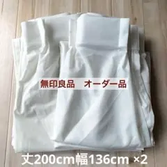 無印良品　レースカーテン　透けにくい　防炎　丈200cm幅136cm 2枚のサムネイル