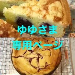 ゆゆさま専用ページ