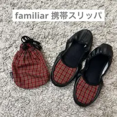 familiar ファミリア 携帯スリッパ