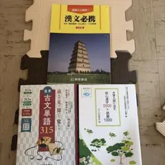 古文単語315 四訂版 核心漢字2500+語彙1000 2冊セット