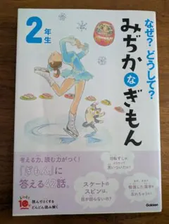 なぜ？どうして？みちかなぎもん 2年生
