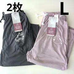 2枚　ルームパンツ　レディースステテコ　L　タグ付き　しまむら　グレー　ピンクのサムネイル